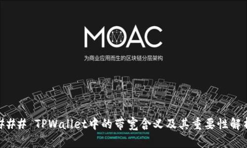 ### TPWallet中的带宽含义及其重要性解析
