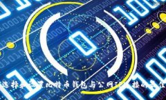 如何选择和设置比特币钱