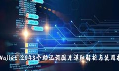 TPWallet 2048个助记词图片详