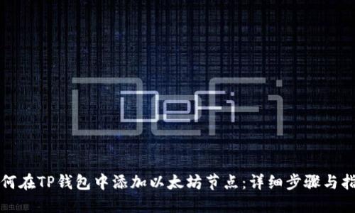如何在TP钱包中添加以太坊节点：详细步骤与指导