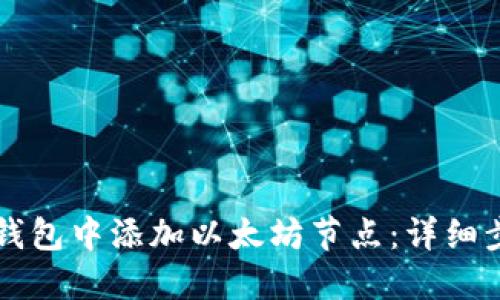 如何在TP钱包中添加以太坊节点：详细步骤与指导