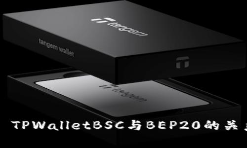 ### TPWalletBSC与BEP20的关系解析