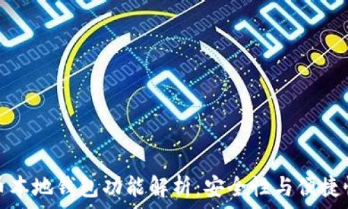   
狗狗币本地钱包功能解析：安全性与便捷性并存