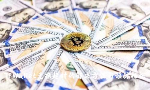 TPWallet兑换超时的解决方法与预防措施