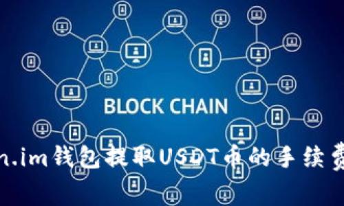 Token.im钱包提取USDT币的手续费详解