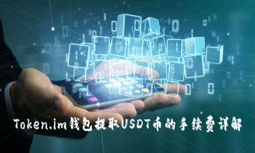 Token.im钱包提取USDT币的手续费详解