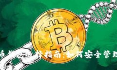 最全面的比特币钱包选择