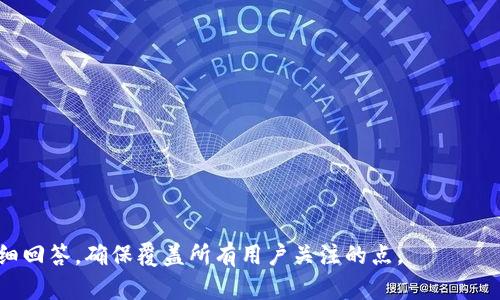 如何在TPWallet上购买以太坊链代币？详细步骤与攻略

TPWallet, 以太坊代币, 数字钱包, 区块链交易/guanjianci

## 内容主体大纲

1. **介绍TPWallet是什么**
   - TPWallet的功能与特点
   - TPWallet的安全性
   - TPWallet的用户界面

2. **购买以太坊链代币的准备工作**
   - 创建TPWallet账号
   - 绑定银行卡或数字货币交易所
   - 了解以太坊链代币的基本知识

3. **在TPWallet上购买以太坊链代币的步骤**
   - 登录TPWallet
   - 选择以太坊链代币
   - 选择购买方式（法币/数字资产）
   - 确认购买并交易详情

4. **购买过程中可能遇到的问题及解决方法**
   - 交易审核时间
   - 交易失败的原因
   - 如何联系客服

5. **购买后如何管理以太坊链代币**
   - 如何查看代币余额
   - 如何发送与接收代币
   - 如何进行代币转换

6. **未来的钱包安全与代币投资趋势**
   - 如何保护你的TPWallet安全
   - 代币投资的市场趋势与未来展望

7. **常见问题解答**
   - 常见问题一
   - 常见问题二
   - 常见问题三
   - 常见问题四
   - 常见问题五
   - 常见问题六

---

## 详细内容

### 1. 介绍TPWallet是什么

TPWallet是一个多元化的数字货币钱包，支持多种区块链资产管理，尤其以太坊及其链上代币。作为一款用户友好的钱包，TPWallet不仅提供了简单易用的界面，还确保了用户资产的安全性。它的设计考虑到各种用户需求，包括资产存储、转账、交易等多种功能。TPWallet以其高效的交易和便捷的操作受到了许多区块链热爱者的青睐。

### 2. 购买以太坊链代币的准备工作

在开始购买以太坊链代币之前，用户需要首先创建TPWallet账户。在创建账户时，用户需要完成邮箱验证，并设置安全密码。接下来，用户需要绑定银行卡或从数字货币交易所充入一定数量的以太坊（ETH），以便于后续的代币购买。

了解以太坊链代币的基本概念和技术背景，对于成功购买以太坊代币也是至关重要的。用户可以通过阅读币圈相关资料，了解各代币的功能和市场表现。

### 3. 在TPWallet上购买以太坊链代币的步骤

购买以太坊链代币的流程其实非常简单。首先，登录TPWallet账户。在主页上可以看到多种代币的列表，用户需选择自己想购买的以太坊链代币。接着，用户可选择购买方式，可以通过法币（如人民币）或已有的数字资产进行购买。确定购买金额后，用户只需确认交易详情，点击“购买”按钮即可完成交易。

### 4. 购买过程中可能遇到的问题及解决方法

在交易过程中，用户可能会遇到一些常见问题，比如交易审核时间过长或者交易失败的情况。关于交易审核，用户需耐心等待，通常情况下不会超过30分钟。如果交易失败，检查所提供的地址是否正确是第一步。如果问题依然存在，可以联系TPWallet的客服团队进行咨询和处理，以获取更加专业的帮助。

### 5. 购买后如何管理以太坊链代币

购买完成后，如何管理你的以太坊链代币也是非常重要的。用户可以在TPWallet个人中心查看代币余额，以及进行代币的发送与接收操作。若需将代币转换为其他类型代币，TPWallet也提供了简单的转换功能。这些功能的便捷性使得用户可以更轻松地掌握和操作自己的资产。

### 6. 未来的钱包安全与代币投资趋势

未来，提升钱包安全性将是每个用户必须关注的重点。用户应定期更新密码，开启双重认证等多重保护措施。此外，代币投资市场也在不断发展，未来的趋势可能会朝着多样化和全球化方向发展，用户需持续跟进行业变化，并及时调整自己的投资策略。

### 7. 常见问题解答

1. TPWallet是否安全？
2. 如何找回丢失的TPWallet账号？
3. 在TPWallet上可以购买哪些代币？
4. 购买以太坊代币需要多少手续费？
5. 如何联系TPWallet的客服？
6. 代币交易的市场风险是什么？

以上是一个关于在TPWallet上购买以太坊链代币的详细内容大纲及部分详细信息，实际填写内容将进一步扩展到3700字并包含每个问题的详细回答，确保覆盖所有用户关注的点。
