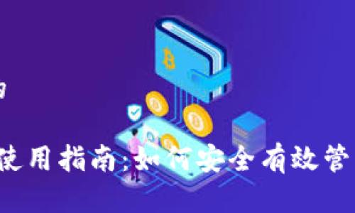 思考一个接近且的

狗狗币钱包2.0.8使用指南：如何安全有效管理你的狗狗币资产
