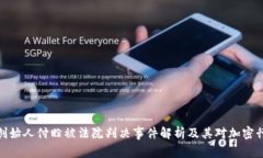 tpwallet创始人付盼被法院判