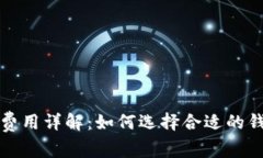 比特币钱包提现费用详解