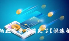 TPWallet中的数字资产消失了