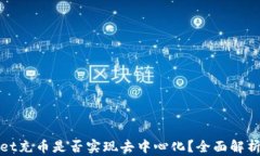 tpwallet充币是否实现去中心