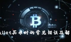  TPWallet买币时的常见错误