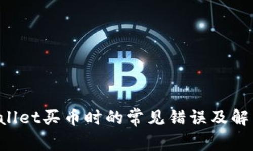  TPWallet买币时的常见错误及解决办法