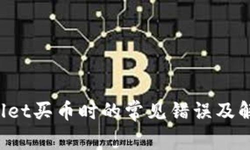  TPWallet买币时的常见错误及解决办法