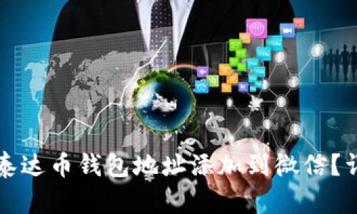 如何将泰达币钱包地址添加到微信？详尽指南