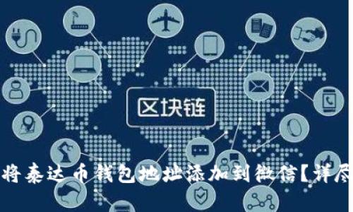 如何将泰达币钱包地址添加到微信？详尽指南