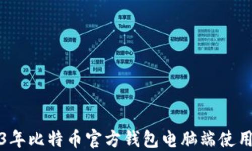 
2023年比特币官方钱包电脑端使用指南