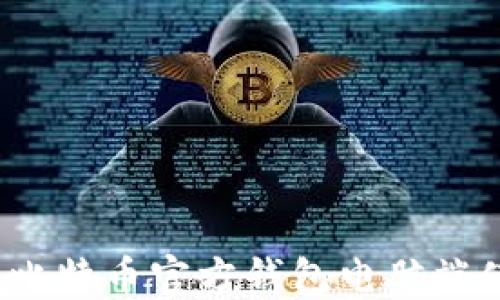 
2023年比特币官方钱包电脑端使用指南