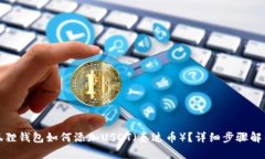 狐狸钱包如何添加USDT（泰