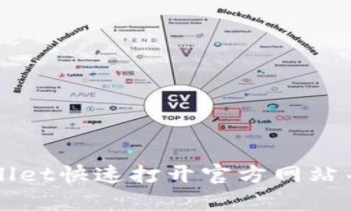 如何使用TPWallet快速打开官方网站并进行相关操作