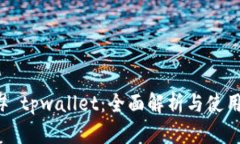### tpwallet：全面解析与使
