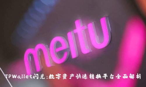 TPWallet闪兑：数字资产快速转换平台全面解析