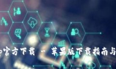 TPWallet App官方下载 - 苹果