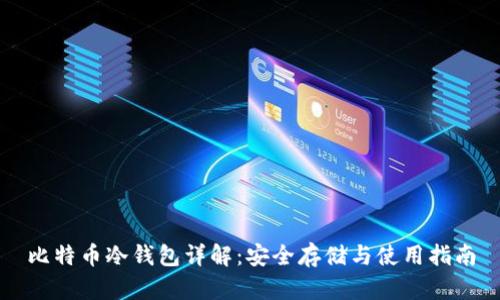 比特币冷钱包详解：安全存储与使用指南