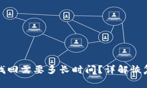 比特币钱包密码找回需要多长时间？详解恢复过程与注意事项
