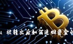 tpwalletu 被转出后如何追回