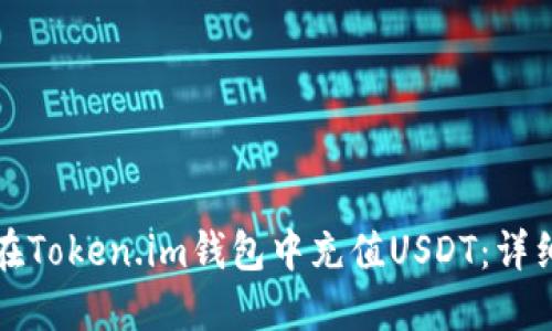 如何在Token.im钱包中充值USDT：详细指南