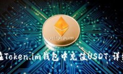 如何在Token.im钱包中充值