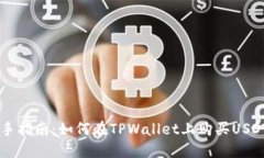 新手指南：如何在TPWalle