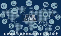 如何通过TP钱包转账SHIB并