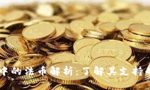 TPWallet中的法币解析：了解其支持的法币种类