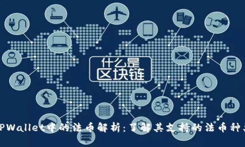 TPWallet中的法币解析：了解其支持的法币种类