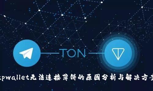 tpwallet无法连接薄饼的原因分析与解决方案