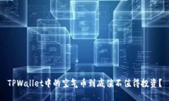 TPWallet中的空气币到底值不