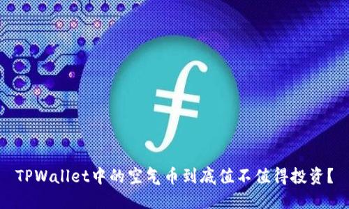 TPWallet中的空气币到底值不值得投资？