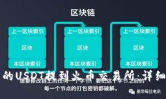 如何将TP钱包中的USDT提到