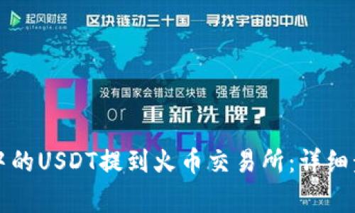 如何将TP钱包中的USDT提到火币交易所：详细步骤与注意事项