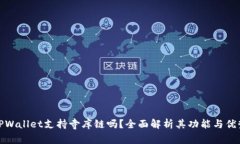 TPWallet支持寺库链吗？全面