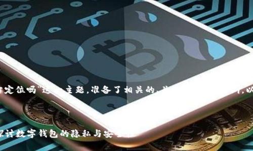 为了围绕“tpwallet能被警方定位吗”这一主题，准备了相关的、关键词、内容大纲，以及6个相关问题的详细介绍。

和关键词

tpwallet能被警方定位吗？探讨数字钱包的隐私与安全性
