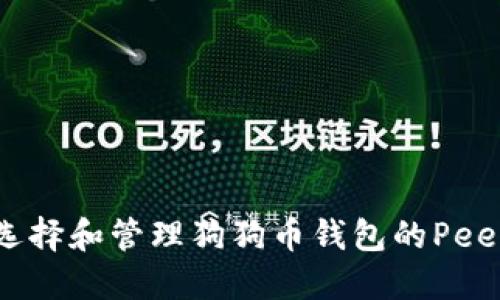 如何选择和管理狗狗币钱包的Peer节点