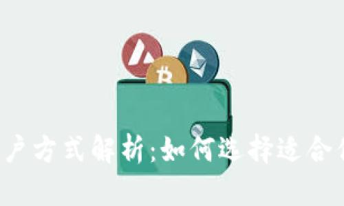 比特币钱包的账户方式解析：如何选择适合你的比特币钱包？