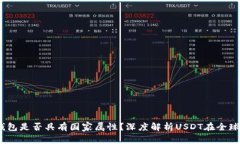 USDT钱包是否具有国家属性