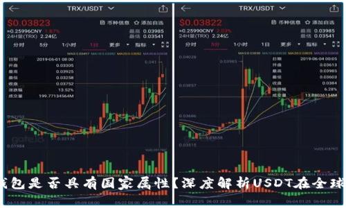 USDT钱包是否具有国家属性？深度解析USDT在全球的应用