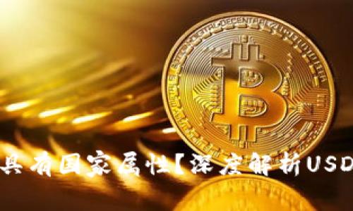 USDT钱包是否具有国家属性？深度解析USDT在全球的应用